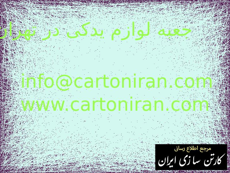 جعبه لوازم یدکی در تهران